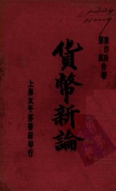 货币新论 - 封面图