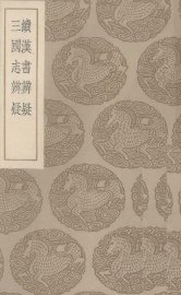 续汉书辨疑  三国志辨疑 - 封面图