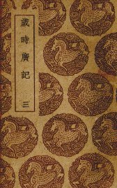 岁时广记 - 封面图