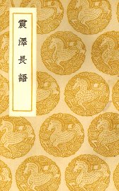 震泽长语 - 封面图