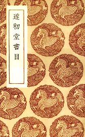 遂初堂书目 - 封面图