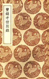 丰镐考信别录 - 封面图