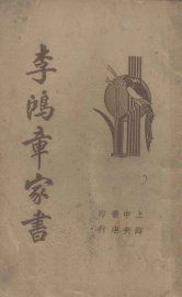 李鸿章家书 - 封面图