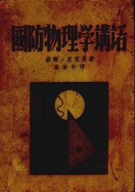 国防物理学讲话 - 封面图