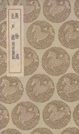 北户录附校勘记异物志 - 封面图