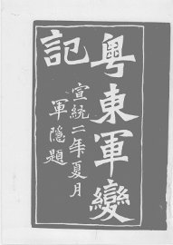 粤东军变记 - 封面图