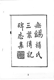 无锡杨氏三叶传记碑志集 - 封面图