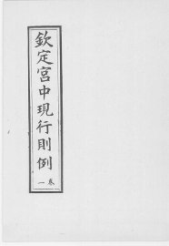 钦定宫中现行则 - 封面图