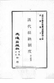 清代捐纳制 - 封面图