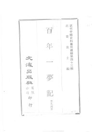 百年一梦记 - 封面图