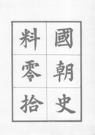 国朝史料零拾 - 封面图