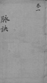 图注难经脉诀 - 封面图