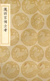 汉西京博士考 - 封面图