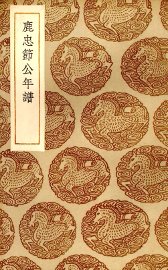 鹿忠节公年谱 - 封面图