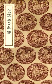 倪文正公年谱 - 封面图