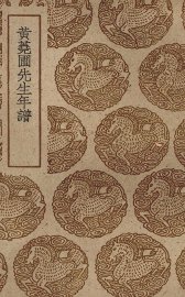 黄荛圃先生年谱 - 封面图