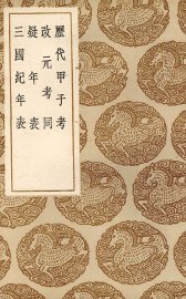 历代甲子考 - 封面图