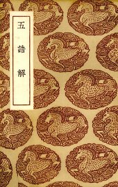 五诰解 - 封面图