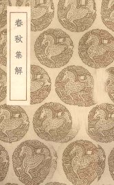 春秋集解 - 封面图
