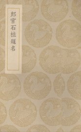 郎官石柱题名 - 封面图