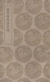 孙夏峰先生年谱 - 封面图