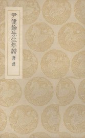 尹健余先生年谱 - 封面图