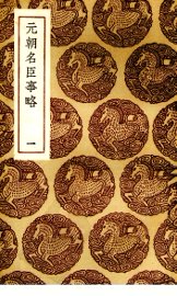 元朝名臣事略 - 封面图