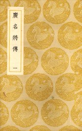 广名将传  1 - 封面图