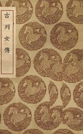 古列女传 - 封面图