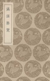 瀛涯胜览 - 封面图