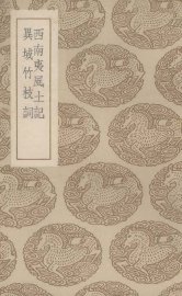 西南夷风土记 - 封面图