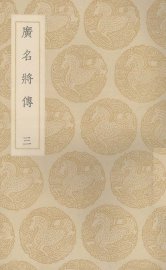 广名将传  3 - 封面图