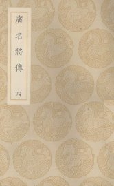 广名将传  4 - 封面图