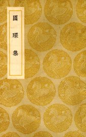 国琛集 - 封面图