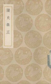 读史举正 - 封面图