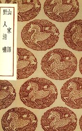 山家语  野人清啸 - 封面图