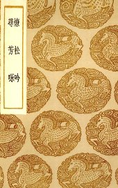 燎松吟  寻芳咏 - 封面图