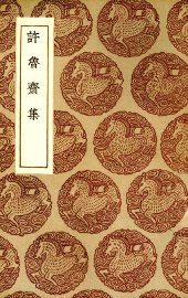 许鲁斋集 - 封面图