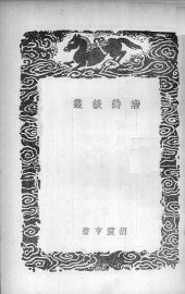 唐诗谈丛 - 封面图