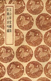 玉山草堂续集 - 封面图