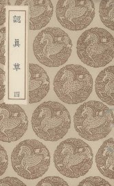 认真草  4 - 封面图