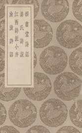 娱书堂诗话 - 封面图