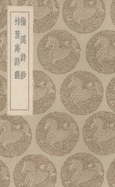 榆溪诗抄 - 封面图