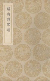 船山诗草选 - 封面图