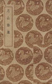 月山诗集 - 封面图