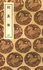 认真草  2 - 封面图