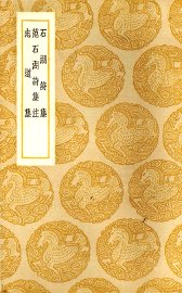 石湖诗集 - 封面图