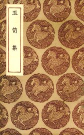 玉笥集 - 封面图