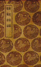 莲坡诗话 - 封面图