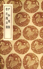 尹和靖集 - 封面图